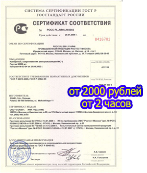 Сертификат соответствия ГОСТ РФ